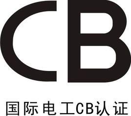 CB认证